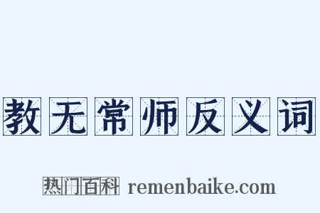 教无常师反义词是什么意思的图片